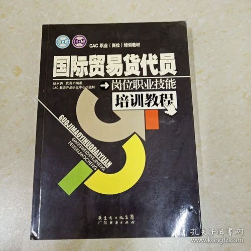 國際貿易貨代員崗位職業技能培訓教程 計算機網絡平臺的開發與建設