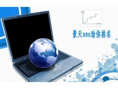 優(yōu)化網(wǎng)站排名之道 淺議網(wǎng)站外鏈建設(shè)策略